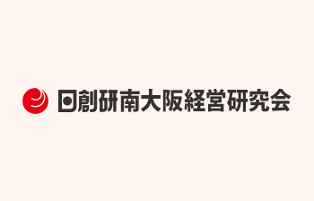 南大阪経営研究会で学ぶ